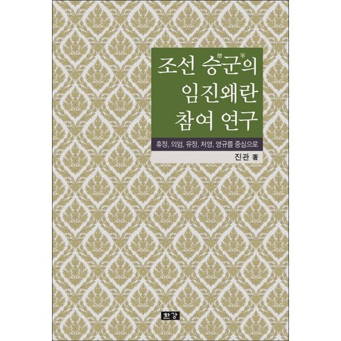 조선 승군의 임진왜란 참여 연구:휴정 의엄 유정 처영 영규를 중심으로, 한강, 진관 저