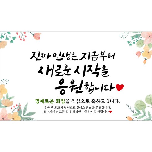 해피파티 퇴임현수막 6종, 3.진짜인생은지금부터