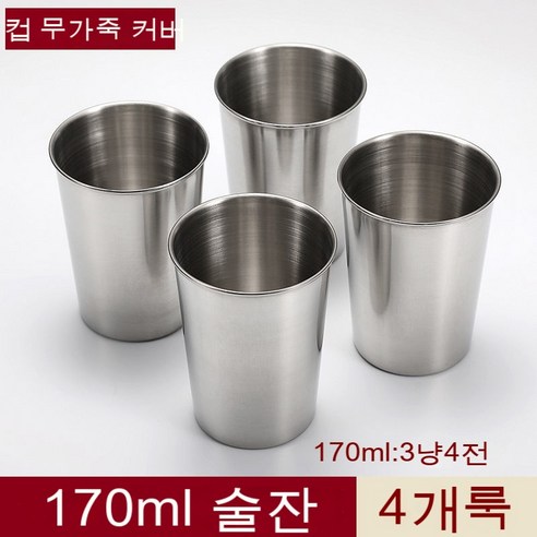 스노우드림 스테인리스 잔 세트 4p 소주잔 휴대, 170ml무피커버컵4개세트