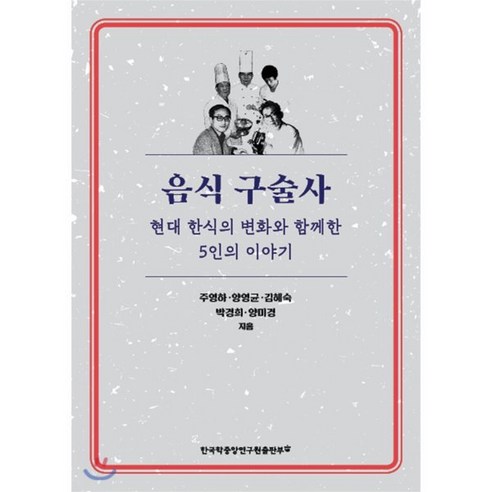 음식 구술사:현대 한식의 변화와 함께한 5인의 이야기, 한국학중앙연구원출판부