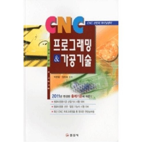 CNC 프로그래밍 가공기술(2011), 일진사, 박종열,장용호 공저