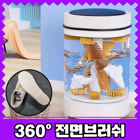 시간과 노력을 절약하고 깨끗함을 더하는 클린테크 360도 브러시 운동화 세탁기