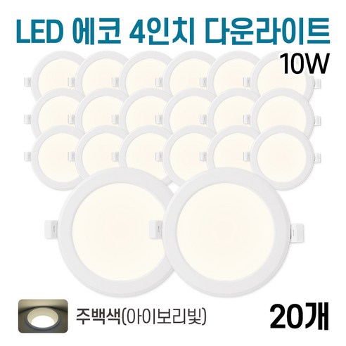 라인라이팅 LED 4인치 다운라이트 10W (벌레유입방지/방습), 20개, 주백색