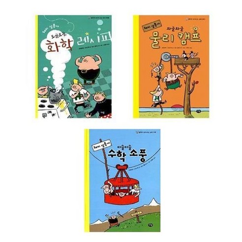 [전집] 돼지 삼총사 시리즈 전3권 세트 : 화학 레시피 /물리 캠프 /수학 소풍 - 과학/자연관찰 | 쿠팡