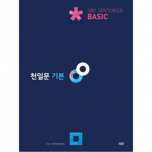 천일문 기본 Basic 1001 Sentences(2021), 없음