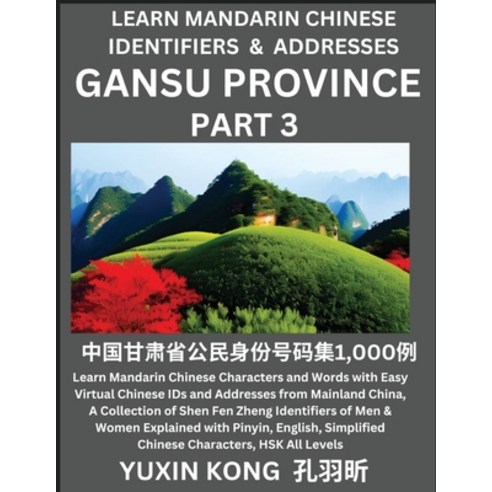 (영문도서) Gansu Province of China (Part 3): Learn Mandarin Chinese Characters and Words with Easy Virtu... Paperback, Yuxinkong, English, 9798889191971