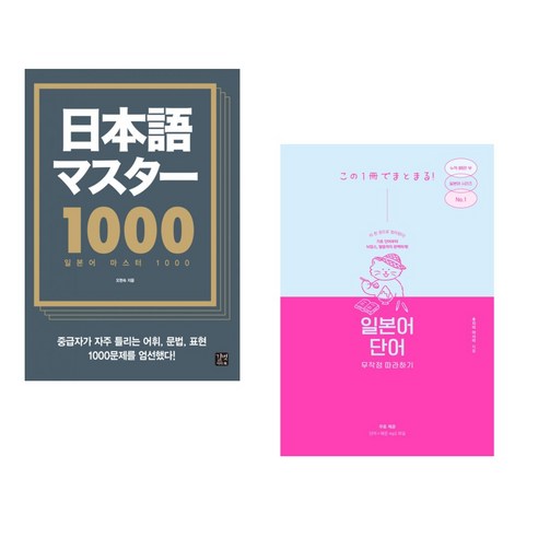 (서점추천) 일본어 마스터 1000 + 일본어 단어 무작정 따라하기 (전2권), 길벗이지톡