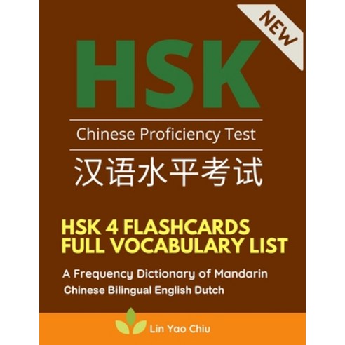 HSK 4 Flashcards Full Vocabulary List. A Frequency Dictionary of Mandarin Chinese Bilingual English ... Paperback, Independently Published
