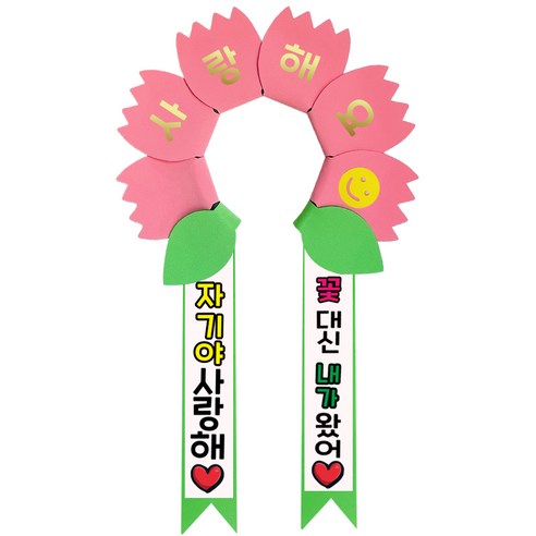 러블리팜 데이지 머리띠 + 에바폼 문구띠 + 꽃잎용 시트지 세트, 코랄핑크 + 자기야사랑해, 1세트