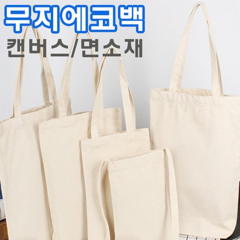 10개1세트 DIY 무지에코백 에코백 만들기 꾸미기 유치원 어린이집 놀이용 수업용