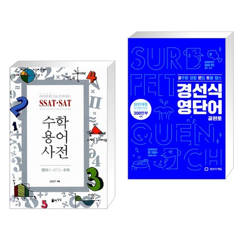 (서점추천) SSAT·SAT 수학용어사전 + 경선식영단어 공편토 (전2권), 자유로운상상