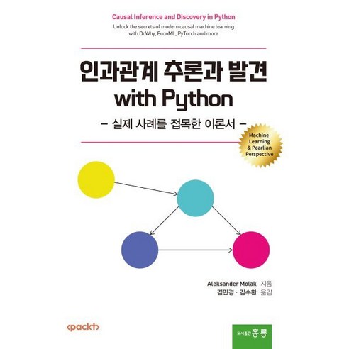 인과관계 추론과 발견 with Python:실제 사례를 접목한 이론서, 홍릉, 김민경