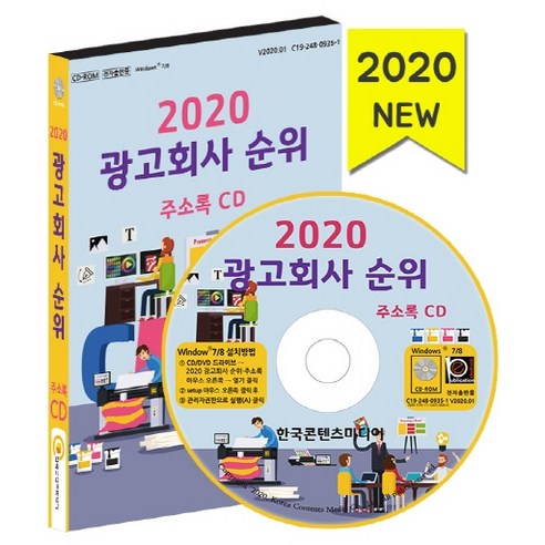 광고회사 순위 주소록(2020)(CD), 한국콘텐츠미디어