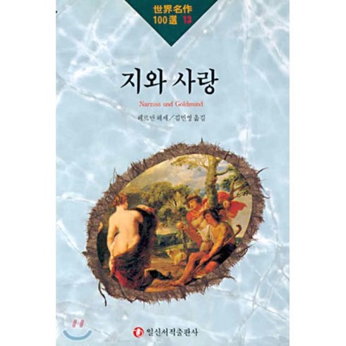 지와 사랑 - 독일소설 | 쿠팡