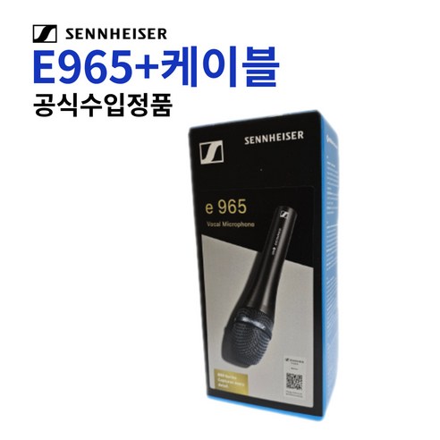젠하이저 e965: 전문가를 위한 최고의 사운드