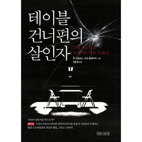 테이블 건너편의 살인자, 우물이있는집, 존 더글라스마크 올셰이커