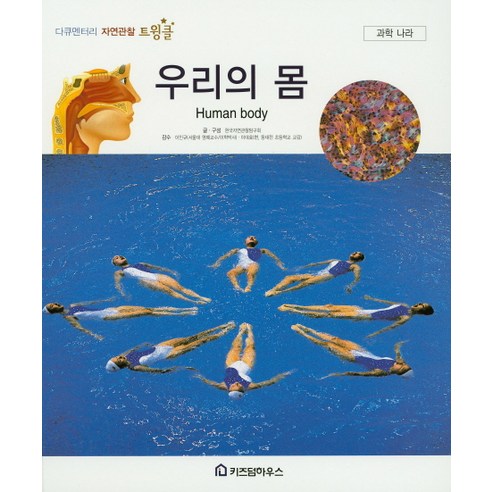 우리의 몸, 키즈덤하우스