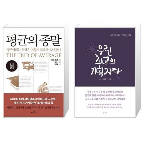 평균의 종말 + 우린 최고의 기획자다 [세트상품]