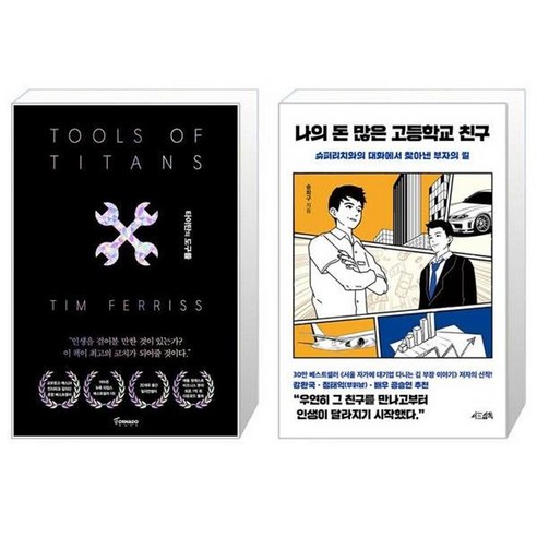 유니오니아시아 타이탄의 도구들 블랙 에디션 + 나의 돈 많은 고등학교 친구, [단일상품]