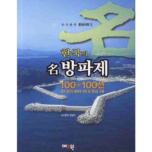 한국의 명방파제100 100선, 예조원, 낚시춘추 편집부