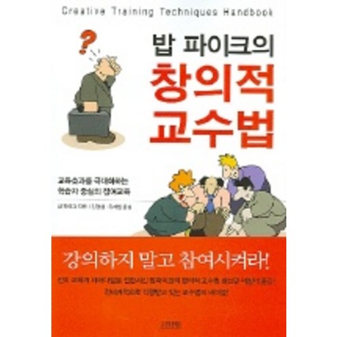 밥 파이크의 창의적 교수법, 김영사, 밥 파이크