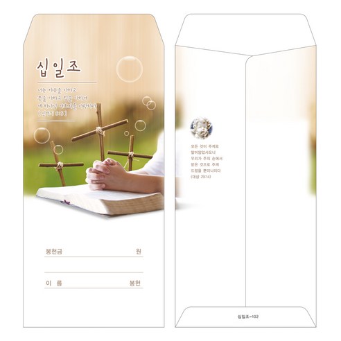 부르심 교회 일회용 헌금 봉투: 안전하고 편리한 십일조 및 헌금 관리 솔루션