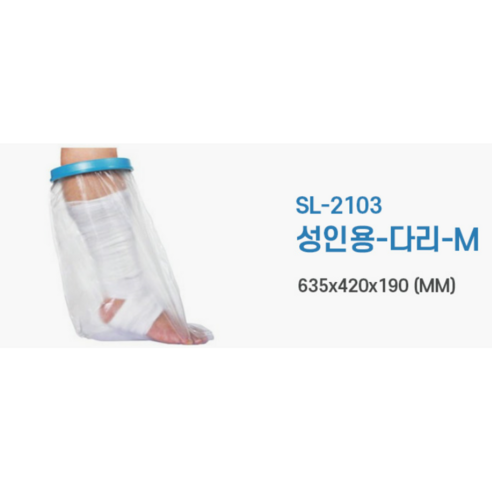키밍 깁스 기브스 방수커버 목욕방수커버 H1140, 성인용다리M, 1개