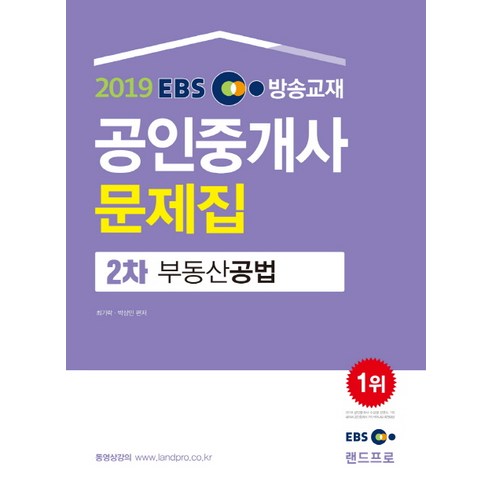 EBS 방송교재 부동산공법 공인중개사 2차 문제집(2019), 랜드프로