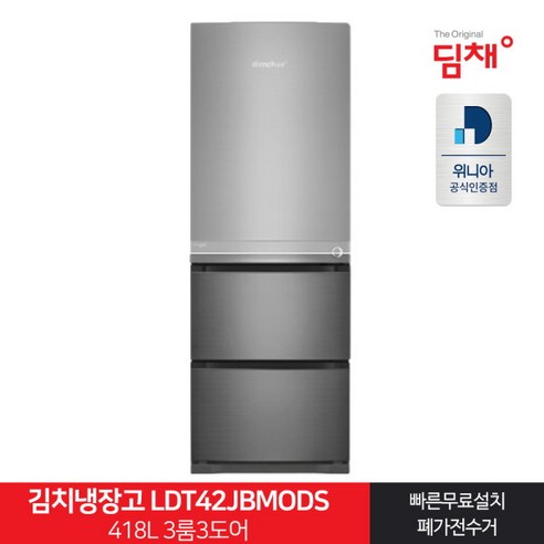 [위니아딤채] 인증 스탠드형김치냉장고 LDT42JBMODS 418L 3룸, 상세 설명 참조