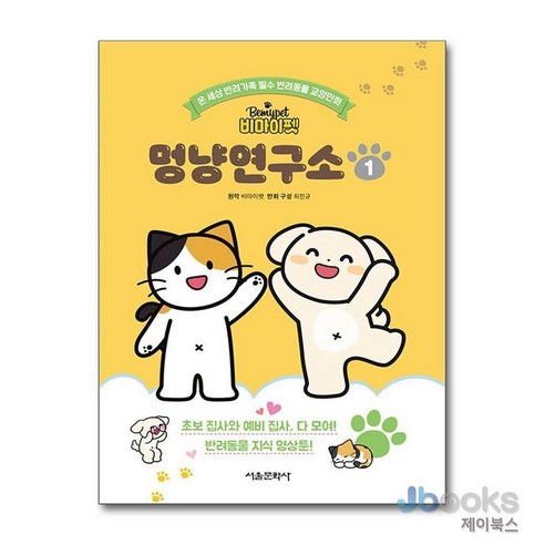 [제이북스] 비마이펫 멍냥연구소 1 - 예술만화/교양만화 | 쿠팡