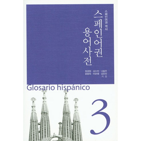 스페인어권 용어사전. 3: 스페인어권 역사, 한국학술정보