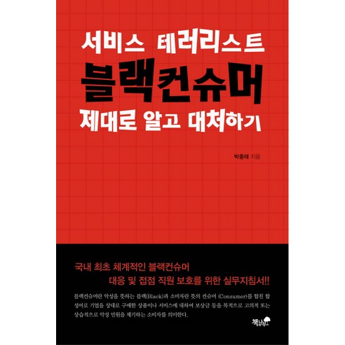 서비스 테러리스트 블랙컨슈머 제대로 알고 대처하기, 책과나무