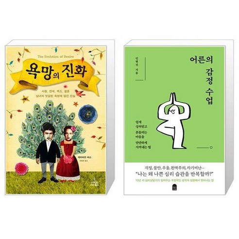 욕망의 진화 + 어른의 감정 수업 [세트상품]