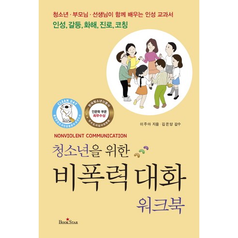 청소년을 위한비폭력 대화 워크북:청소년ㆍ부모님ㆍ선생님이함께배우는인성교과서 / 인성 갈등 화해 코칭, 북스타, 글: 이주아