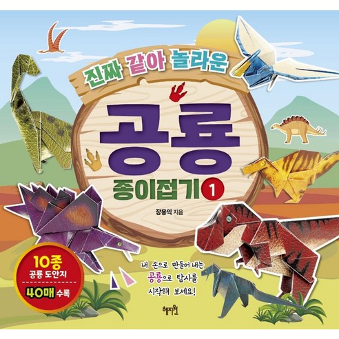 진짜 같아 놀라운공룡 종이접기 1, 1권, 혜지원, 장용익