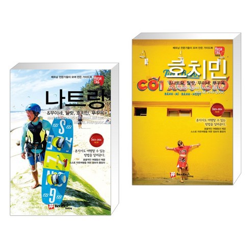 나트랑& 무이네 달랏 호치민 푸꾸옥 + 호치민&나트랑 무이네 달랏 푸꾸옥 (전2권)