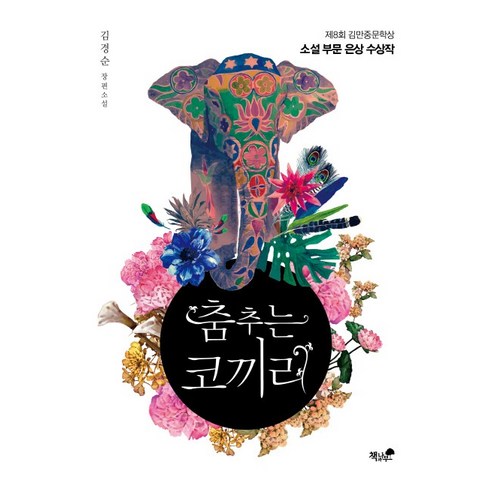 춤추는 코끼리:제8회 김만중문학상 소설부문 은상 수상작, 책과나무