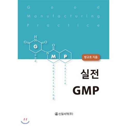 실전 GMP, 신일서적, 방규호 저