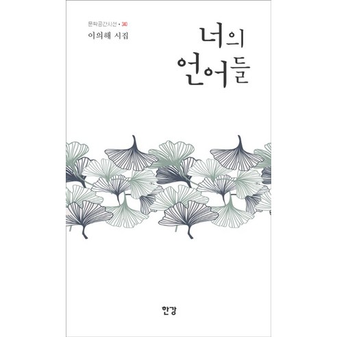 너의 언어들:이의해 시집, 한강, 이의해 저