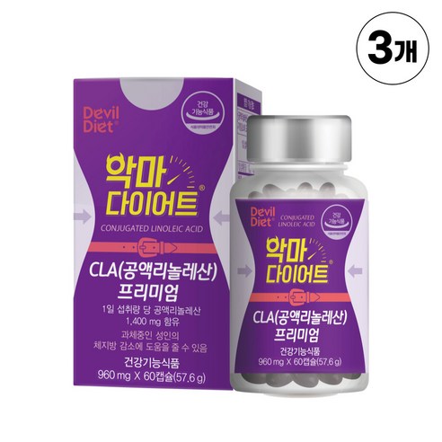 식약처 인증 씨엘에이 악마 다이어트 CLA 60캡슐 독일 토날린 공액 리놀레산 홍화씨유 과체중 체지방 감소 기초대사량 증가, 3개