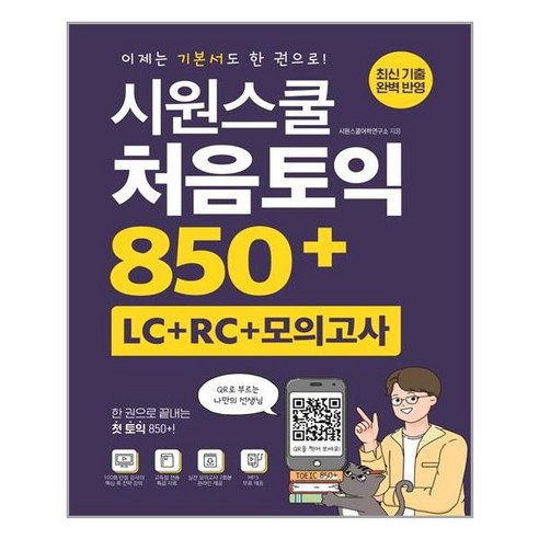 시원스쿨 처음토익 850+ (LC + RC + 모의고사) / 시원스쿨닷컴