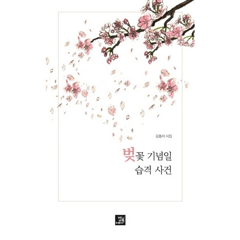 벚꽃 기념일 습격 사건:김봄서 시집, 밥북, 김봄서