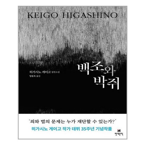 아이와함께 백조와 박쥐 히가시노 게이고 작가 데뷔 35주년 기념작품 현대문학 추천도서