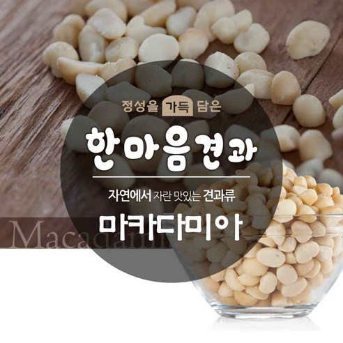 마카다미아 280g 그땅콩 안주 선식 견과류, 단품, 1개