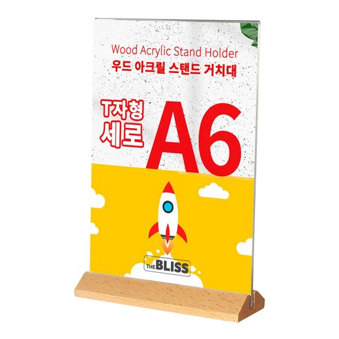 더블리스 우드 스탠드 원목 액자 아크릴 T자형 세로형, 1개, A6, 투명