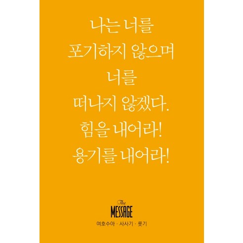 메시지 여호수아 사사기 룻기(미니북), 복있는사람