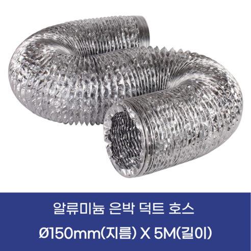 에어텍 후렉시블 덕트호스 5M, T/P 150mm 길이 5M
