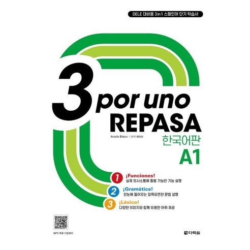 3 por uno REPASA A1 한국어판:DELE 대비용 3in1 스페인어 단기 학습서, 다락원