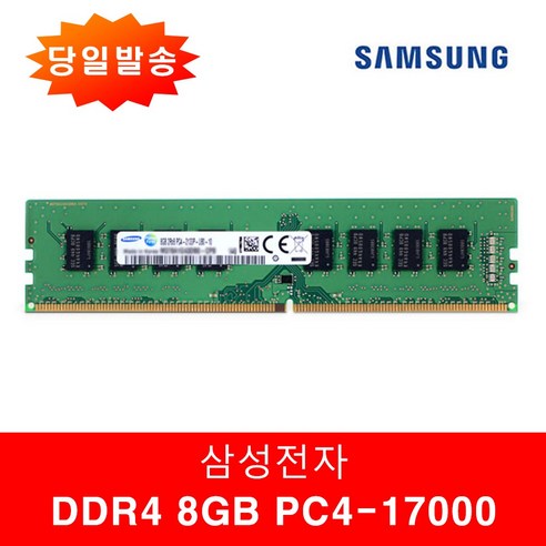   삼성 삼성전자 DDR4 8G PC4-17000 2133P 양면, 삼성 8G 17000 2133P 양면