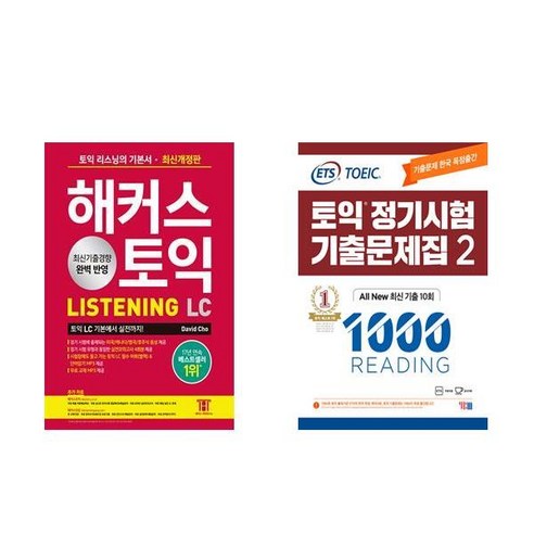 [하나북] [세트] 해커스 토익 LC Listening(리스닝) 기본서＋ETS 토익 정기시험 기출문제집 1000 Vol. 2 Reading